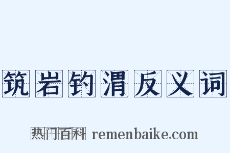 筑岩钓渭反义词是什么意思的图片